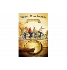 Квартет "И" по Амстелу   сериал