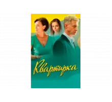 Квартирка   сериал