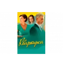 Квартирка   сериал