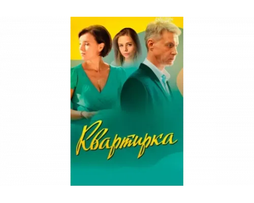 Квартирка   сериал смотреть
