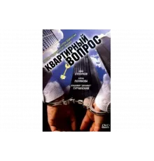 Квартирный вопрос   сериал