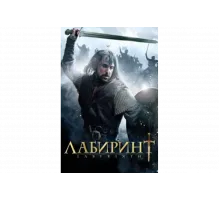 Лабиринт   сериал