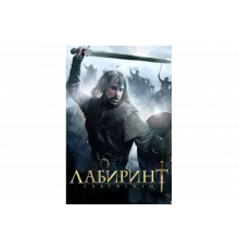 Лабиринт   сериал