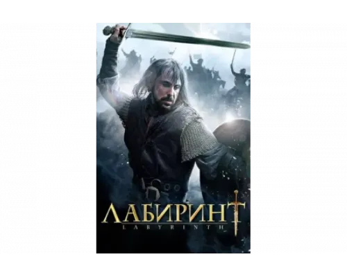 Лабиринт   сериал смотреть