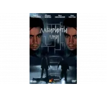 Лабиринты лжи   сериал