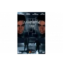 Лабиринты лжи   сериал