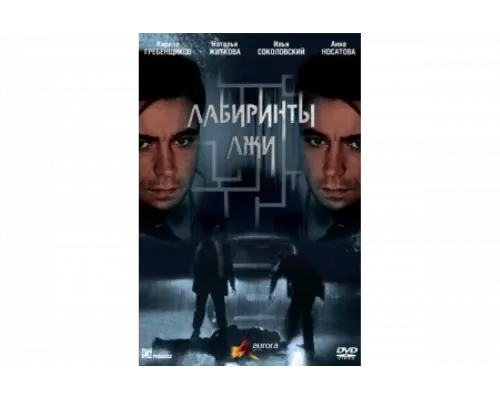 Лабиринты лжи   сериал смотреть