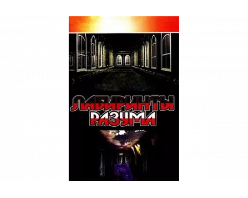 Лабиринты разума   сериал смотреть