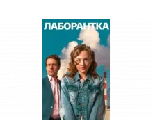 Лаборантка   сериал