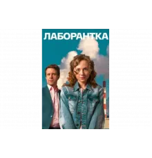 Лаборантка   сериал