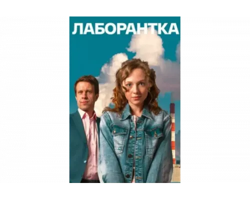 Лаборантка   сериал смотреть