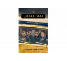 Лада Голд   сериал
