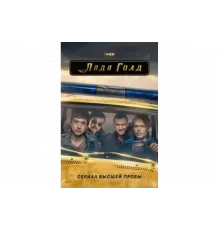 Лада Голд   сериал
