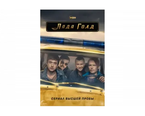 Лада Голд   сериал смотреть