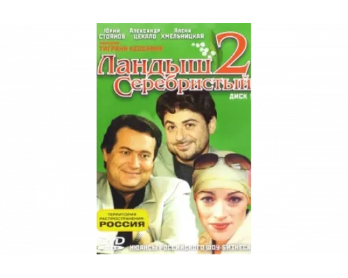 Ландыш серебристый 2   сериал смотреть