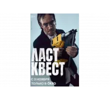 Ласт квест   сериал