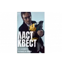 Ласт квест   сериал