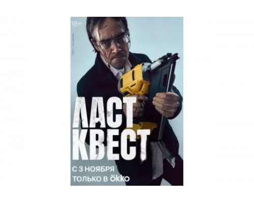 Ласт квест   сериал смотреть