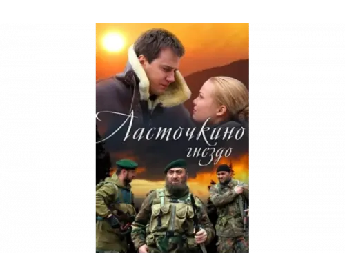 Ласточкино гнездо   сериал смотреть