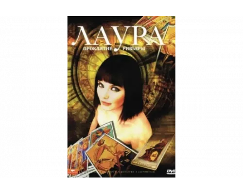 Лаура: Проклятие Ривьеры   сериал смотреть