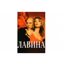 Лавина   сериал