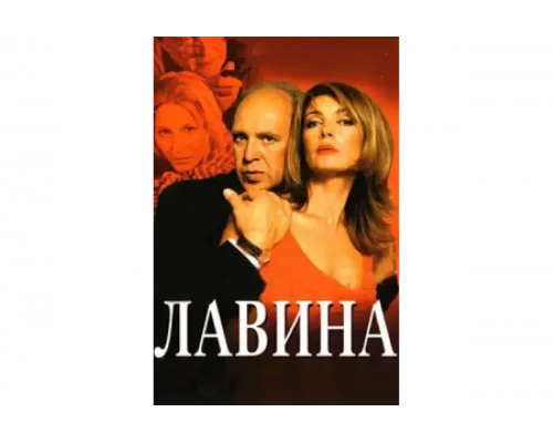 Лавина   сериал смотреть