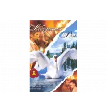 Лебединый рай   сериал