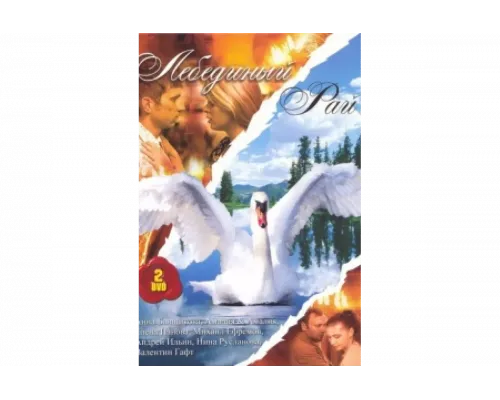 Лебединый рай   сериал смотреть