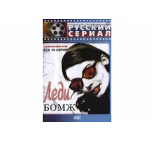 Леди Бомж   сериал