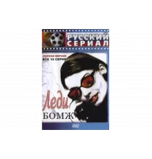 Леди Бомж   сериал