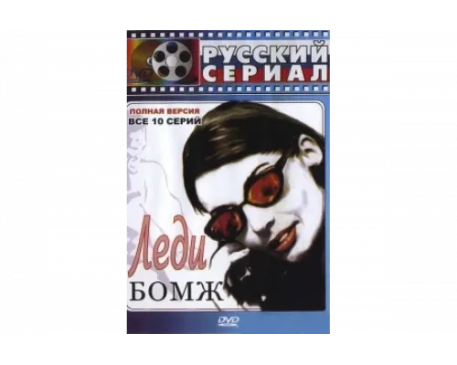 Леди Бомж   сериал смотреть