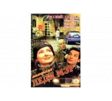 Леди Мэр   сериал