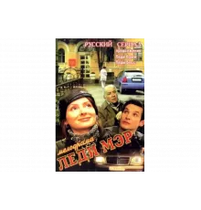 Леди Мэр   сериал