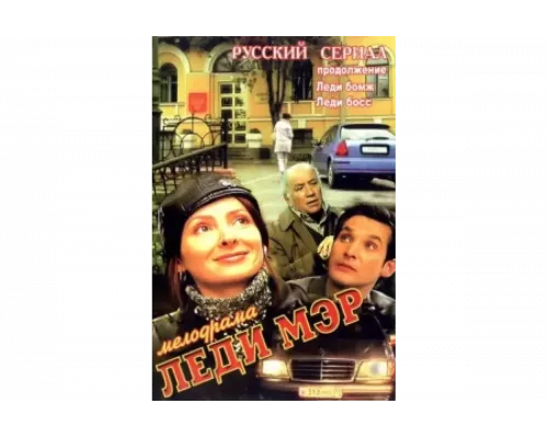 Леди Мэр   сериал смотреть