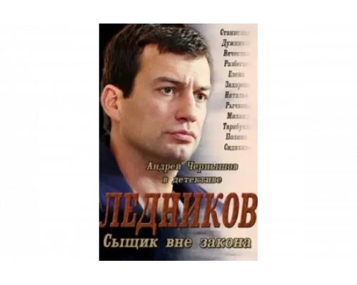 Ледников   сериал смотреть