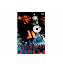 Ледниковый период   сериал