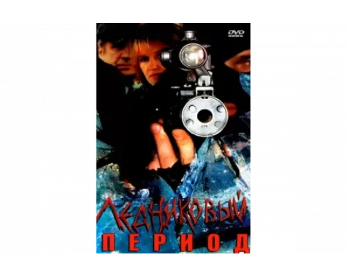 Ледниковый период   сериал смотреть