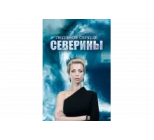 Ледяное сердце Северины   сериал