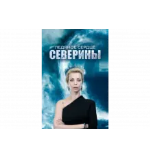 Ледяное сердце Северины   сериал