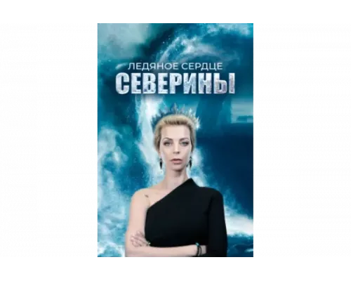 Ледяное сердце Северины   сериал смотреть