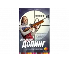 Легальный допинг   сериал