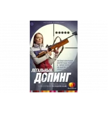 Легальный допинг   сериал