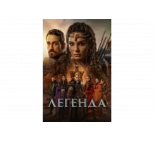 Легенда   сериал