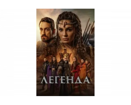 Легенда   сериал смотреть