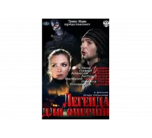 Легенда для оперши   сериал