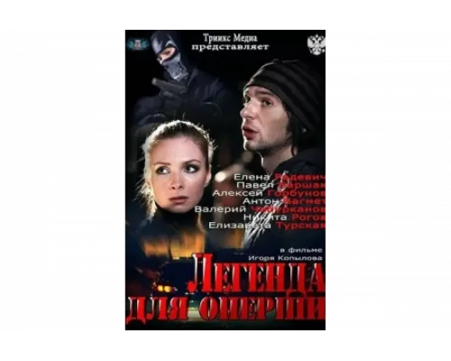 Легенда для оперши   сериал смотреть