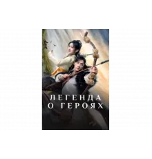 Легенда о героях: Горячая кровь   сериал