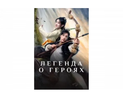 Легенда о героях: Горячая кровь   сериал смотреть