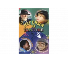 Легенда о Тампуке   сериал