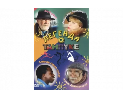 Легенда о Тампуке   сериал смотреть